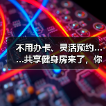 不用办卡、灵活预约……共享健身房来了，你还宅着吗？（图3）
