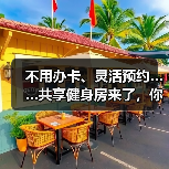 不用办卡、灵活预约……共享健身房来了，你还宅着吗？（图2）