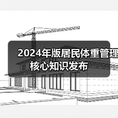 2024年版居民体重管理核心知识发布（图4）