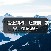 爱上骑行，让健康、美景、快乐随行（图3）