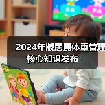 2024年版居民体重管理核心知识发布（图3）