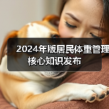 2024年版居民体重管理核心知识发布（图2）