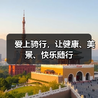 爱上骑行，让健康、美景、快乐随行（图4）