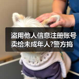 盗用他人信息注册账号卖给未成年人?警方捣毁一“游戏账号工厂”黑产链（图1）