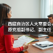 西藏自治区人大常委会原党组副书记、副主任丁业现接受中央纪委国家监委纪律审查和监察调查（图3）
