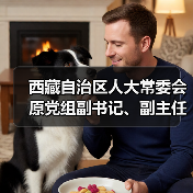 西藏自治区人大常委会原党组副书记、副主任丁业现接受中央纪委国家监委纪律审查和监察调查（图1）