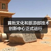 首批文化和旅游部技术创新中心正式运行（图1）