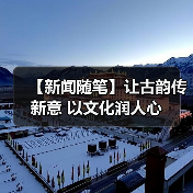 【新闻随笔】让古韵传新意 以文化润人心（图3）