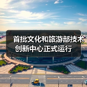 首批文化和旅游部技术创新中心正式运行（图4）