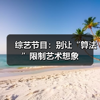综艺节目：别让“算法”限制艺术想象