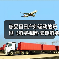 感受夏日户外运动的乐趣（消费视窗·暑期消费新场景）（图2）