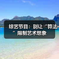 综艺节目：别让“算法”限制艺术想象
