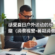 感受夏日户外运动的乐趣（消费视窗·暑期消费新场景）（图3）