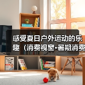 感受夏日户外运动的乐趣（消费视窗·暑期消费新场景）（图4）