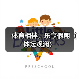 体育相伴，乐享假期（体坛观澜）（图3）