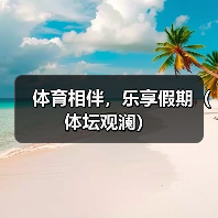 体育相伴，乐享假期（体坛观澜）（图2）