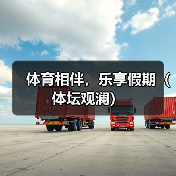 体育相伴，乐享假期（体坛观澜）（图1）