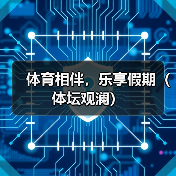 体育相伴，乐享假期（体坛观澜）（图4）