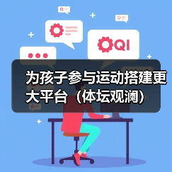 为孩子参与运动搭建更大平台（体坛观澜）