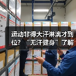 运动非得大汗淋漓才到位？“无汗健身”了解下（图2）