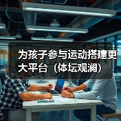 为孩子参与运动搭建更大平台（体坛观澜）（图3）