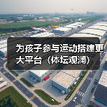 为孩子参与运动搭建更大平台（体坛观澜）（图2）