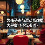 为孩子参与运动搭建更大平台（体坛观澜）（图4）