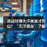 运动非得大汗淋漓才到位？“无汗健身”了解下（图3）