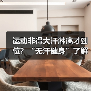 运动非得大汗淋漓才到位？“无汗健身”了解下（图4）