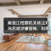 黑龙江检察机关依法对冯志斌涉嫌受贿、利用影响力受贿、国有公司人员滥用职权案提起公诉（图2）