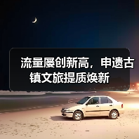 流量屡创新高，申遗古镇文旅提质焕新（图4）