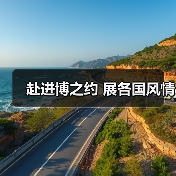 赴进博之约 展各国风情（图3）
