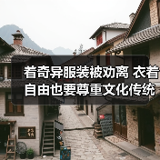着奇异服装被劝离 衣着自由也要尊重文化传统