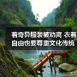 着奇异服装被劝离 衣着自由也要尊重文化传统