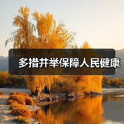 多措并举保障人民健康（图3）