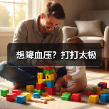 想降血压？打打太极（图1）