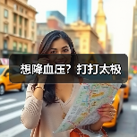 想降血压？打打太极（图4）