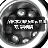 深度学习增强型智能镜可指导健身（图4）