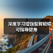 深度学习增强型智能镜可指导健身（图3）