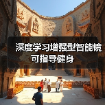 深度学习增强型智能镜可指导健身