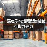 深度学习增强型智能镜可指导健身（图2）