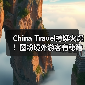 China Travel持续火爆！圈粉境外游客有秘籍
