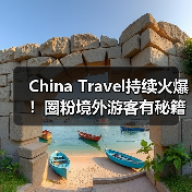 China Travel持续火爆！圈粉境外游客有秘籍