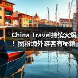 China Travel持续火爆！圈粉境外游客有秘籍