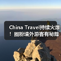 China Travel持续火爆！圈粉境外游客有秘籍