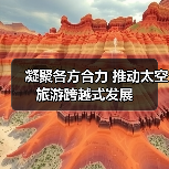 凝聚各方合力 推动太空旅游跨越式发展