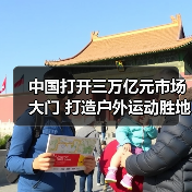 中国打开三万亿元市场大门 打造户外运动胜地