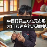 中国打开三万亿元市场大门 打造户外运动胜地