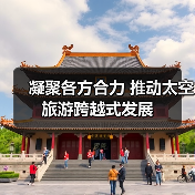 凝聚各方合力 推动太空旅游跨越式发展（图3）