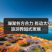 凝聚各方合力 推动太空旅游跨越式发展（图4）